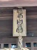 春日神社のその他建物