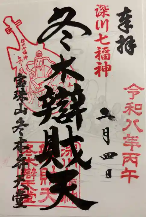 冬木辯天堂の御朱印