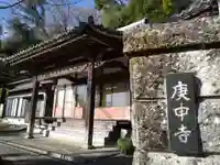 庚申寺(愛知県)