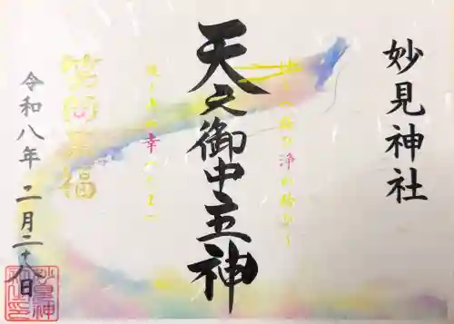 妙見神社の御朱印