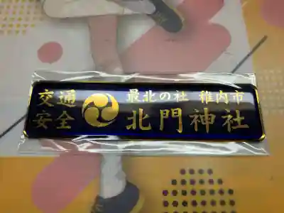 北門神社(北海道)