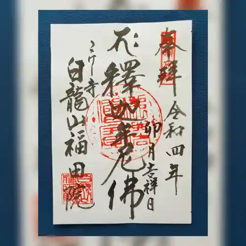 福田院の御朱印