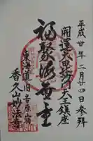 妙法寺の御朱印