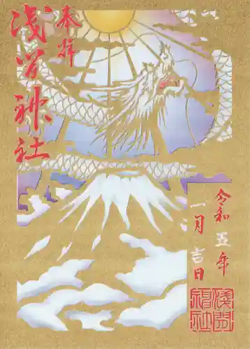 浅間神社の御朱印