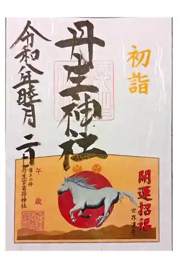 丹生官省符神社の御朱印 2026年01月