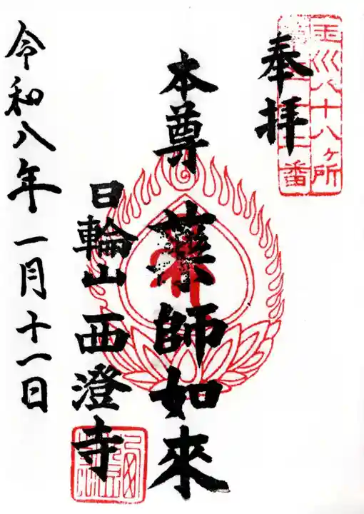 西澄寺の御朱印