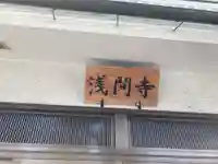 浅間寺のその他建物