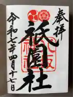 八坂神社(祇園さん)の御朱印