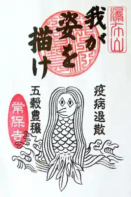 十二神将御朱印と一緒に頂いたアマビエの御朱印です。