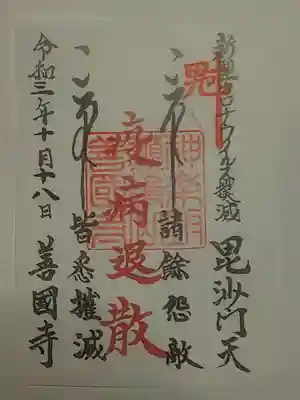 御朱印（書置き）毘沙門天・疫病退散