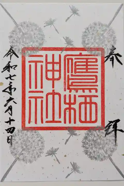 緑詣限定御朱印