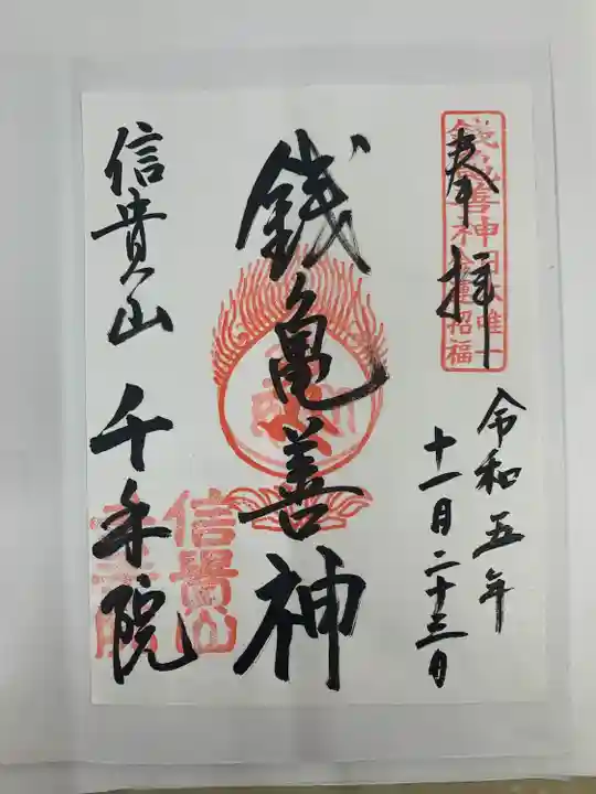 朝護孫子寺の御朱印