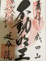 成田山横浜別院延命院の御朱印