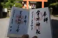宇治神社の御朱印