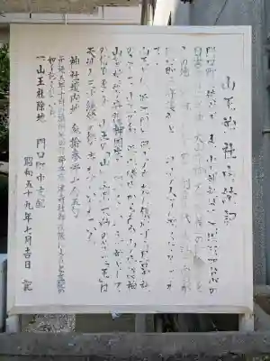 山王神社の{uncategorized: "未分類", other: "その他", undefined: "問題あり", building: "その他建物", grave: "お墓", sacred_gate: "鳥居", guardian: "狛犬", statue: "像", buddha: "仏像", history: "歴史", nature: "自然", garden: "庭園", animal: "動物", pagoda: "塔", temizu: "手水舎", mountain_gate: "山門・神門", sanctuary: "本殿・本堂", subordinate: "末社・摂社", art: "芸術", scenery: "景色", jizo: "地蔵", ema: "絵馬", goshuin: "御朱印", omikuji: "おみくじ", items: "授与品その他", amulet: "お守り", goshuincho: "御朱印帳", eats: "食事", festival: "お祭り", votive_dance: "神楽", shichigosan: "七五三参", wedding: "結婚式", experience: "体験その他", initially: "初詣", around: "周辺", anti_infection: "感染症対策"}