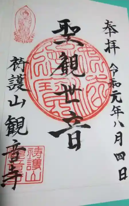 観音寺の御朱印