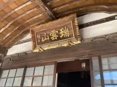 三会寺の本殿・本堂