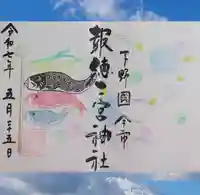今市報徳二宮神社の御朱印