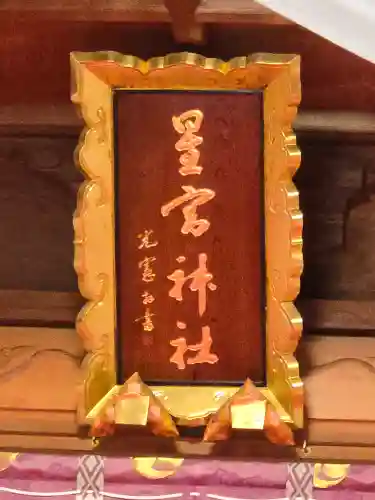 星宮神社(栃木県)