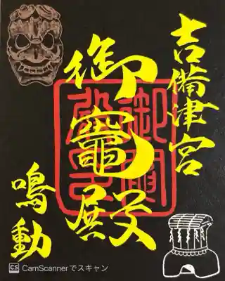 御竈殿（吉備津神社）(岡山県)