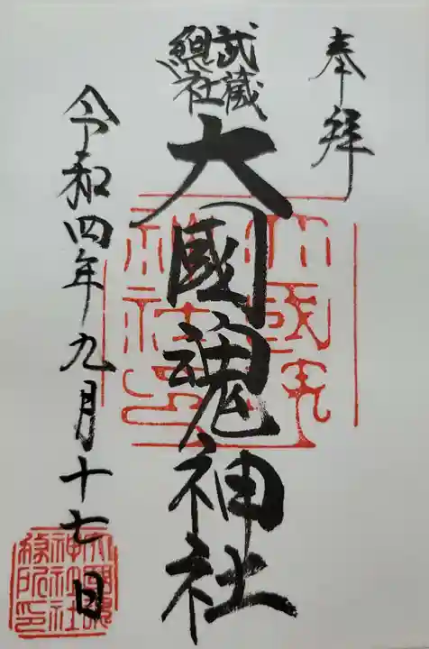 大國魂神社の御朱印