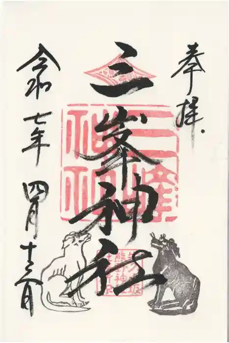 小坂熊野神社の御朱印