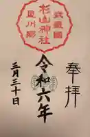 星川杉山神社の御朱印