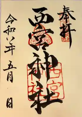 御朱印
