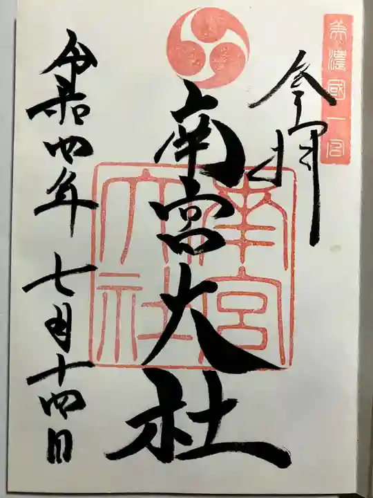 美濃國一宮 南宮大社の御朱印
