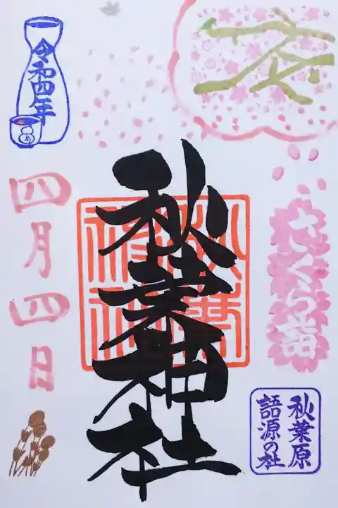 令和4年 『さくら詣』御朱印