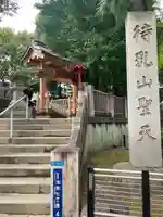 待乳山聖天(本龍院)(東京都)