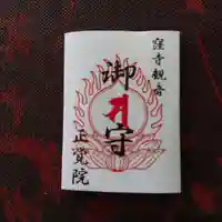 正覚院の授与品その他