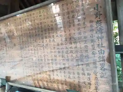 小野照崎神社の歴史