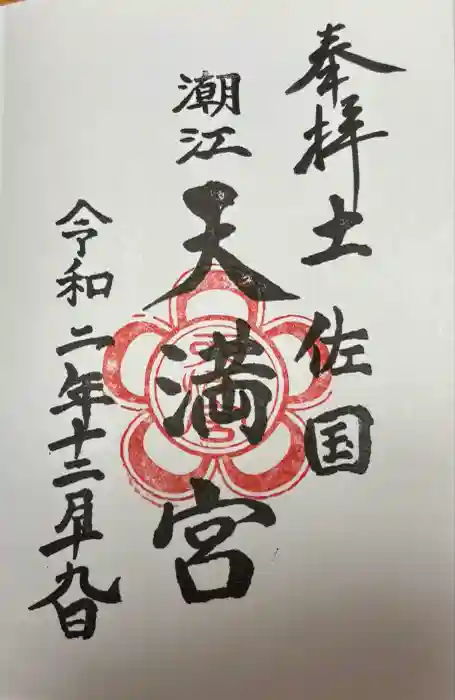 潮江天満宮の御朱印