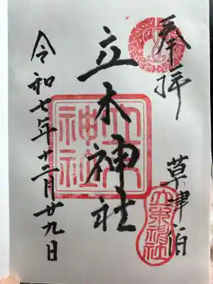 立木神社(滋賀県)