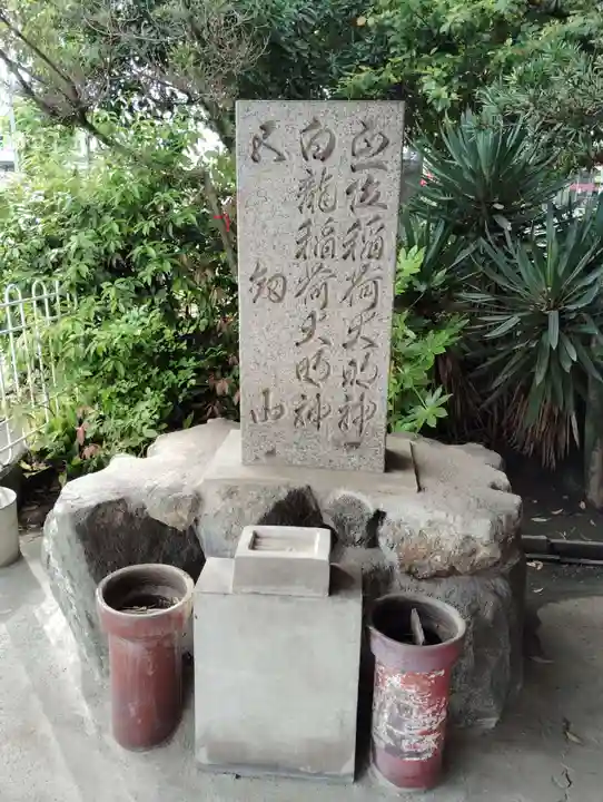 白龍稲荷(岡山県)
