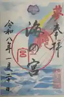 東郷神社の御朱印