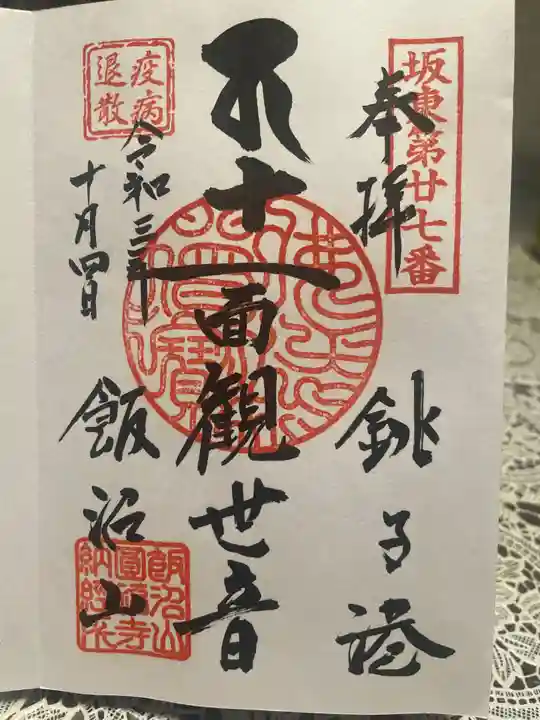 飯沼山 圓福寺(千葉県)