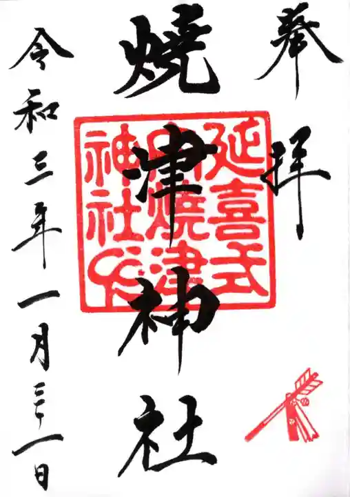 焼津神社の御朱印