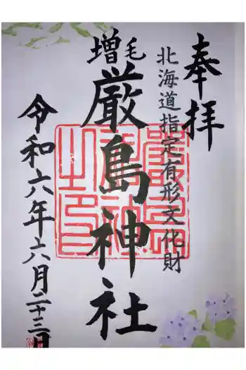 厳島神社の御朱印 2024年06月