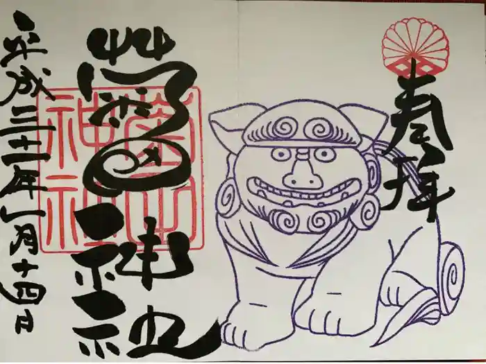 菊田神社の御朱印