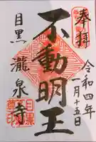 瀧泉寺(目黒不動尊)の御朱印