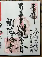 補陀洛寺の御朱印