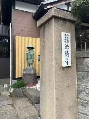 法徳寺(東京都)
