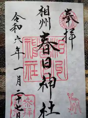 相州春日神社の御朱印