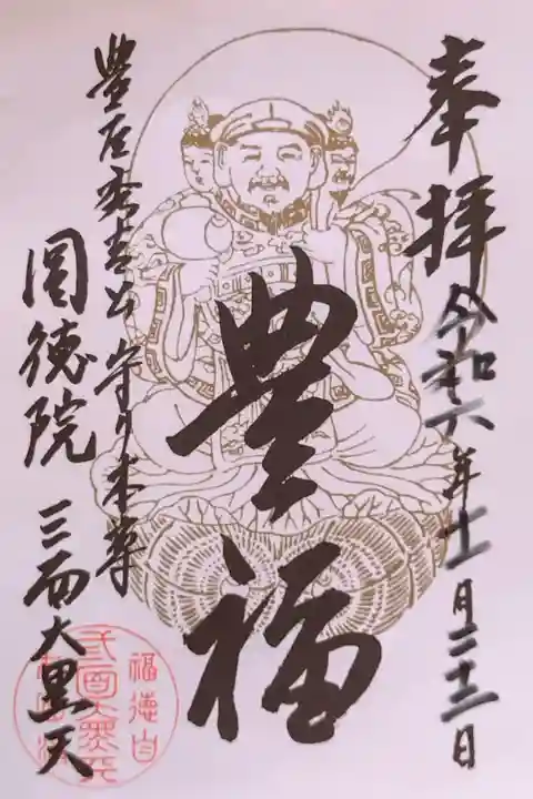 三面大黒天さんの御朱印『豊福』(書置き)