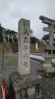八王子神社(兵庫県)