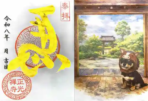 正光寺の御朱印