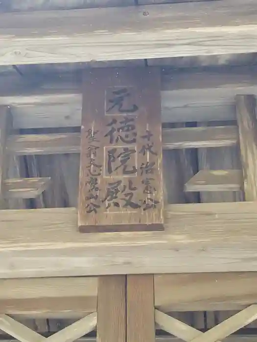 上杉家廟所の建物その他