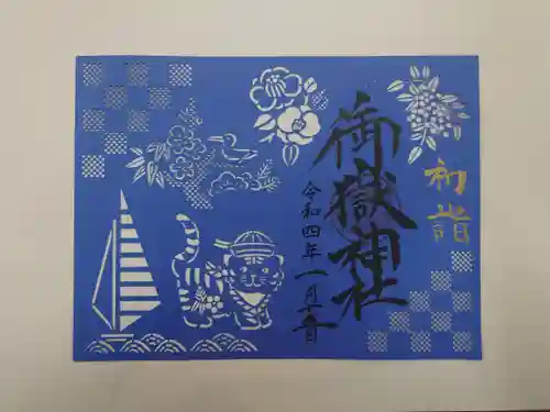 横浜御嶽神社の御朱印